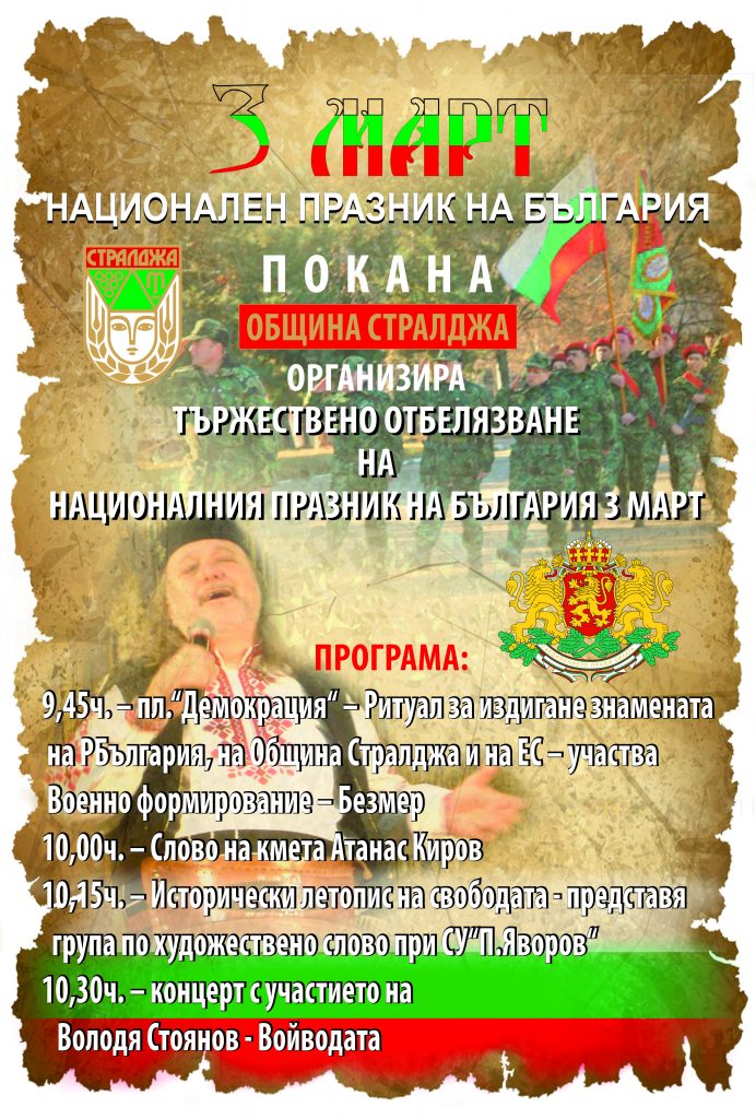 Стралджа плакат 3 Март(1)